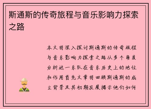 斯通斯的传奇旅程与音乐影响力探索之路