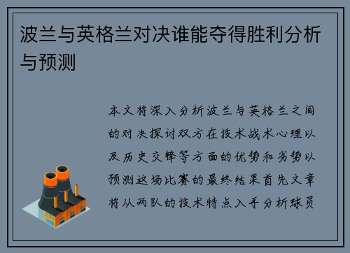 波兰与英格兰对决谁能夺得胜利分析与预测