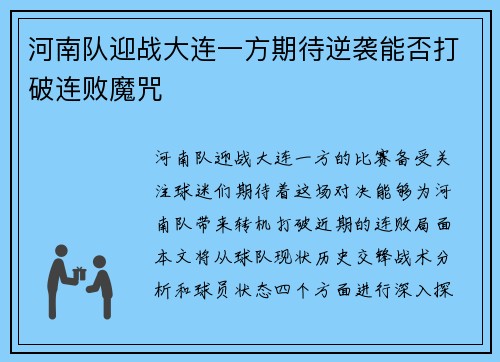 河南队迎战大连一方期待逆袭能否打破连败魔咒