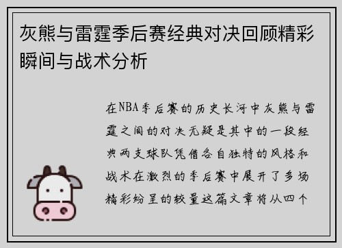 灰熊与雷霆季后赛经典对决回顾精彩瞬间与战术分析