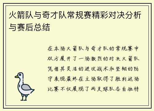 火箭队与奇才队常规赛精彩对决分析与赛后总结