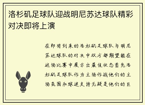 洛杉矶足球队迎战明尼苏达球队精彩对决即将上演