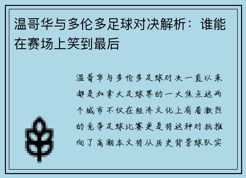 温哥华与多伦多足球对决解析：谁能在赛场上笑到最后