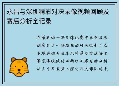 永昌与深圳精彩对决录像视频回顾及赛后分析全记录