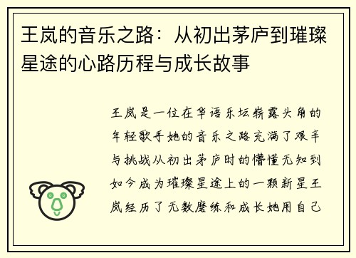 王岚的音乐之路：从初出茅庐到璀璨星途的心路历程与成长故事