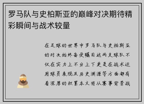 罗马队与史柏斯亚的巅峰对决期待精彩瞬间与战术较量
