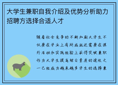 大学生兼职自我介绍及优势分析助力招聘方选择合适人才