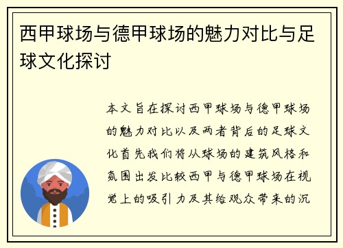 西甲球场与德甲球场的魅力对比与足球文化探讨