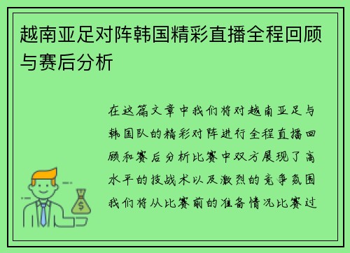 越南亚足对阵韩国精彩直播全程回顾与赛后分析