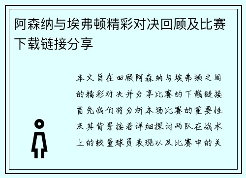阿森纳与埃弗顿精彩对决回顾及比赛下载链接分享