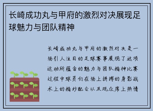 长崎成功丸与甲府的激烈对决展现足球魅力与团队精神