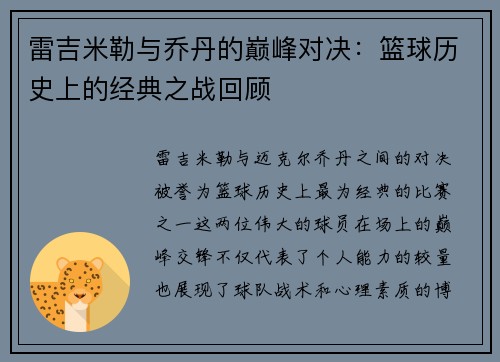 雷吉米勒与乔丹的巅峰对决：篮球历史上的经典之战回顾
