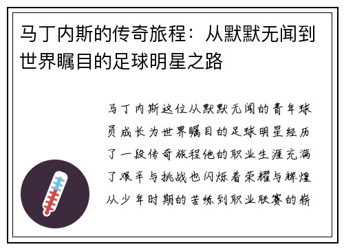 马丁内斯的传奇旅程：从默默无闻到世界瞩目的足球明星之路