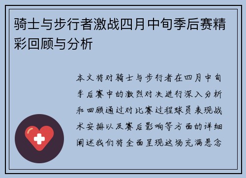 骑士与步行者激战四月中旬季后赛精彩回顾与分析