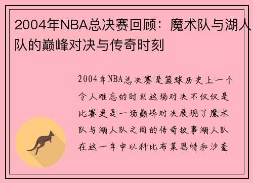 2004年NBA总决赛回顾：魔术队与湖人队的巅峰对决与传奇时刻