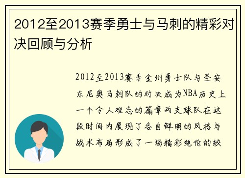 2012至2013赛季勇士与马刺的精彩对决回顾与分析