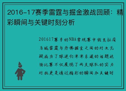 2016-17赛季雷霆与掘金激战回顾：精彩瞬间与关键时刻分析