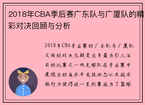 2018年CBA季后赛广东队与广厦队的精彩对决回顾与分析