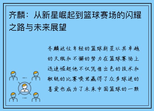 齐麟：从新星崛起到篮球赛场的闪耀之路与未来展望