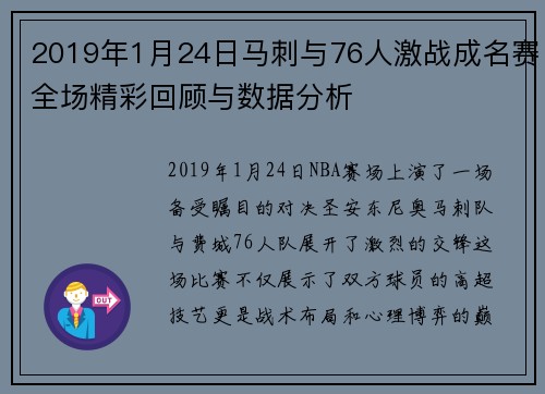 2019年1月24日马刺与76人激战成名赛全场精彩回顾与数据分析