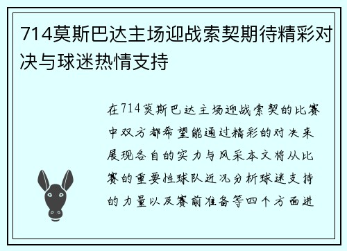 714莫斯巴达主场迎战索契期待精彩对决与球迷热情支持