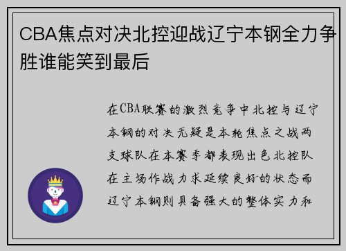 CBA焦点对决北控迎战辽宁本钢全力争胜谁能笑到最后
