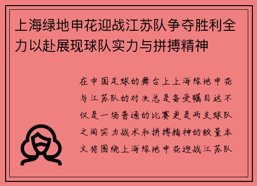 上海绿地申花迎战江苏队争夺胜利全力以赴展现球队实力与拼搏精神