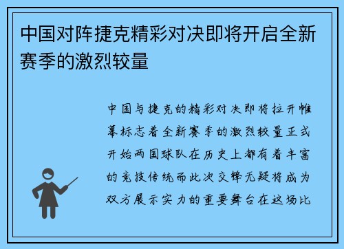 中国对阵捷克精彩对决即将开启全新赛季的激烈较量