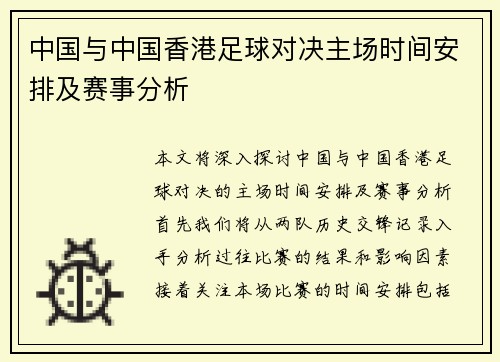 中国与中国香港足球对决主场时间安排及赛事分析