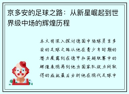 京多安的足球之路：从新星崛起到世界级中场的辉煌历程