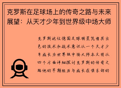 克罗斯在足球场上的传奇之路与未来展望：从天才少年到世界级中场大师
