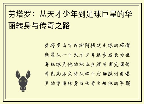 劳塔罗：从天才少年到足球巨星的华丽转身与传奇之路