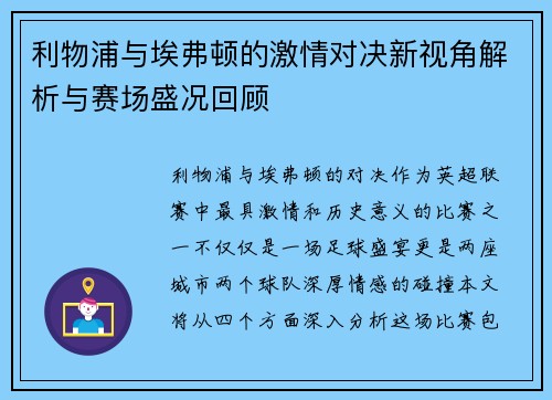 利物浦与埃弗顿的激情对决新视角解析与赛场盛况回顾
