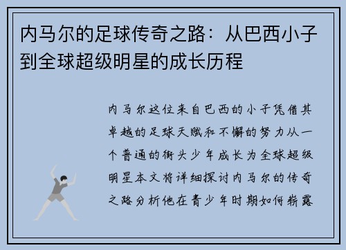 内马尔的足球传奇之路：从巴西小子到全球超级明星的成长历程