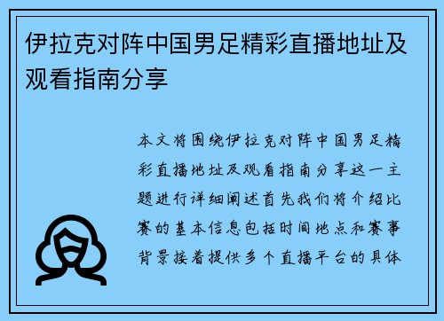 伊拉克对阵中国男足精彩直播地址及观看指南分享