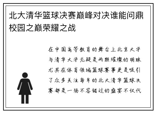北大清华篮球决赛巅峰对决谁能问鼎校园之巅荣耀之战