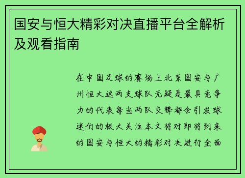 国安与恒大精彩对决直播平台全解析及观看指南