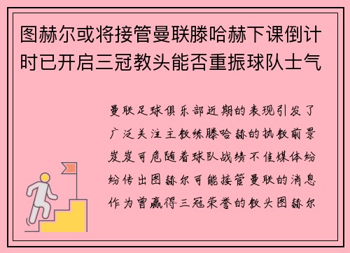 图赫尔或将接管曼联滕哈赫下课倒计时已开启三冠教头能否重振球队士气