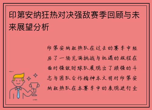 印第安纳狂热对决强敌赛季回顾与未来展望分析
