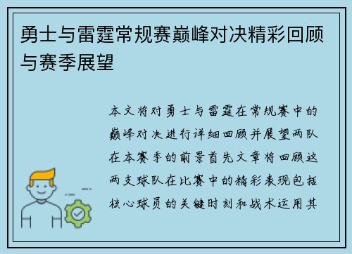 勇士与雷霆常规赛巅峰对决精彩回顾与赛季展望