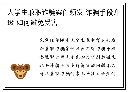 大学生兼职诈骗案件频发 诈骗手段升级 如何避免受害