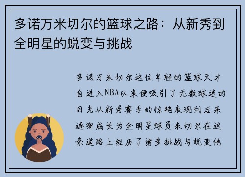 多诺万米切尔的篮球之路：从新秀到全明星的蜕变与挑战