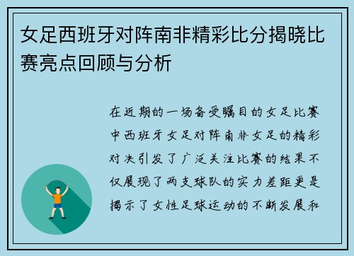 女足西班牙对阵南非精彩比分揭晓比赛亮点回顾与分析