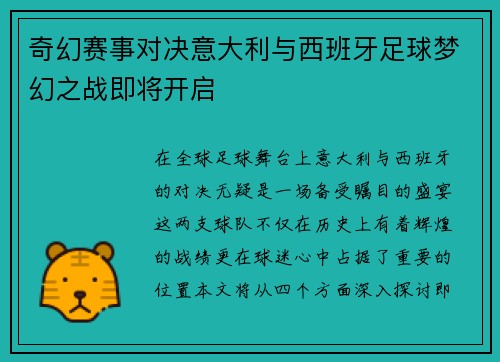 奇幻赛事对决意大利与西班牙足球梦幻之战即将开启