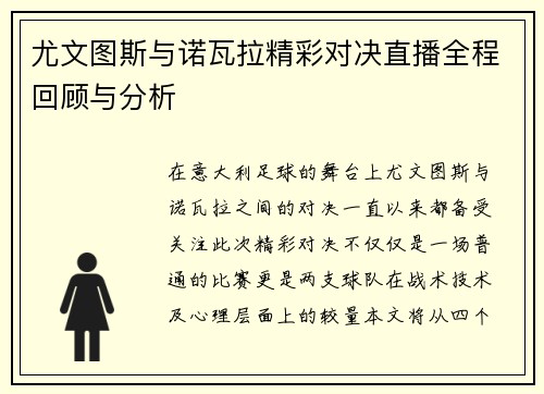 尤文图斯与诺瓦拉精彩对决直播全程回顾与分析