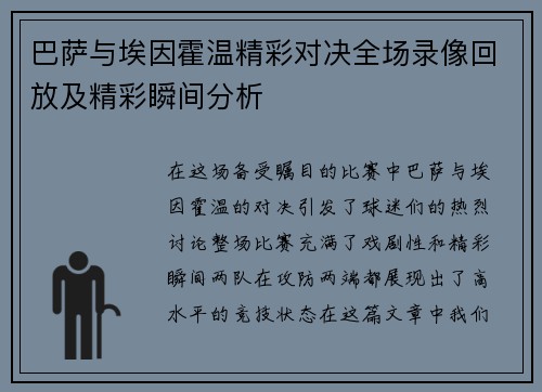 巴萨与埃因霍温精彩对决全场录像回放及精彩瞬间分析