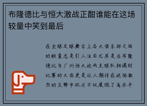 布隆德比与恒大激战正酣谁能在这场较量中笑到最后
