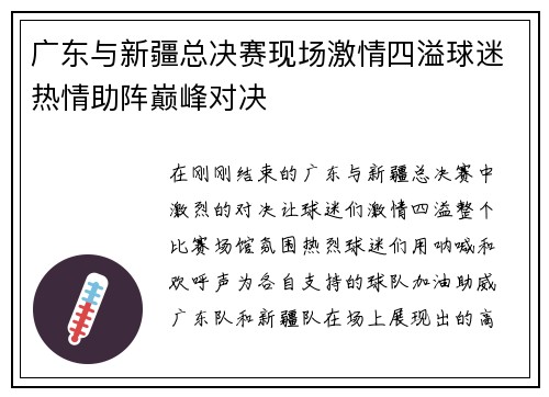 广东与新疆总决赛现场激情四溢球迷热情助阵巅峰对决