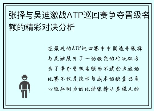 张择与吴迪激战ATP巡回赛争夺晋级名额的精彩对决分析