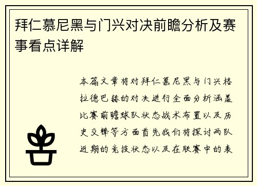 拜仁慕尼黑与门兴对决前瞻分析及赛事看点详解